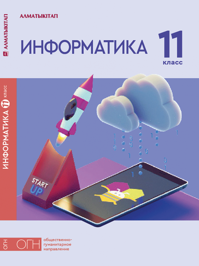 Информатика 11 класс аду бай. Информатика 11. Информатика 11 класс учебник. Учебник информатики 11 класс. Книга Информатика 11 класс.