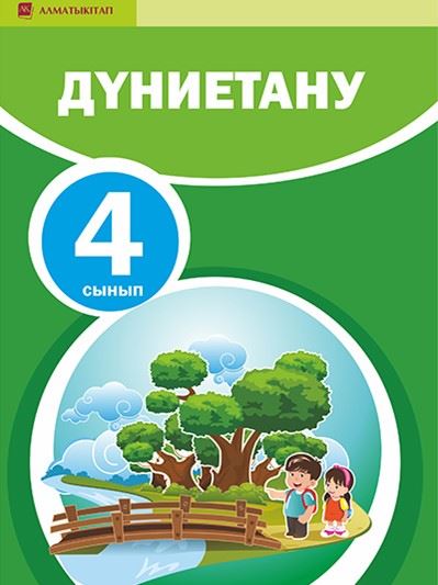 Окулык кз 8 сынып. Дүниетану 3 сынып картинки. 4-Сынып. Матем 3 сынып картинка. 4 Ссынып математика оқулық.