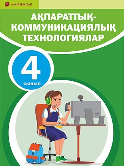 Электронды оқулық 3 сынып