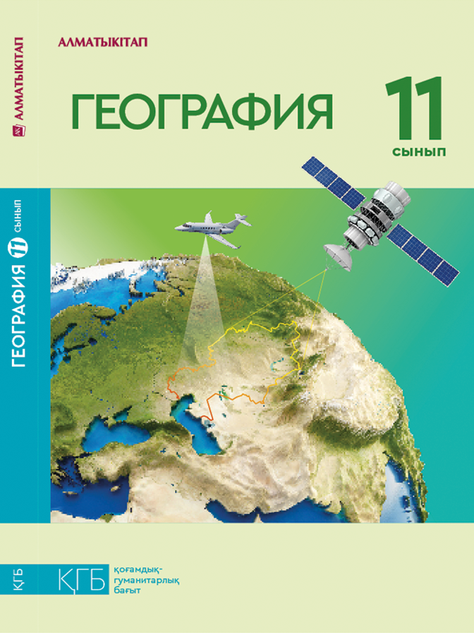 География 11 сынып. География 11 класс учебник. Огн география. Алматыкітап учебник. Геосаясат 10сынып география презентация.