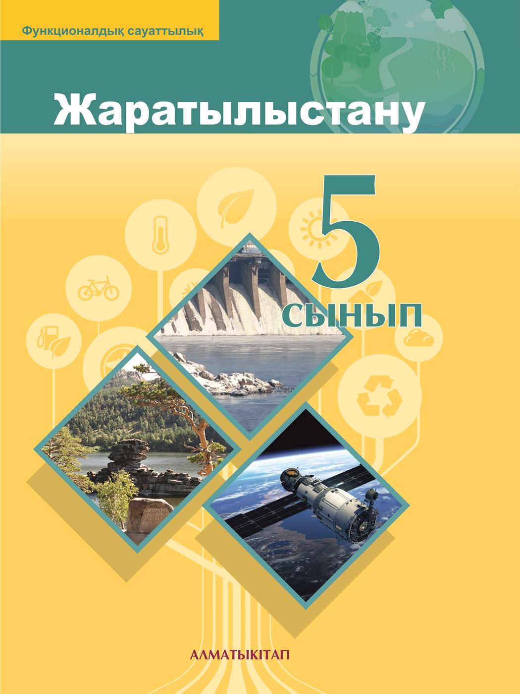 Жаратылыстану электронды оқулық. Естествознание учебник. Естествознание 5 класс учебник. Книга Естествознание 5 класс. Учебники Казахстана 5 класс.