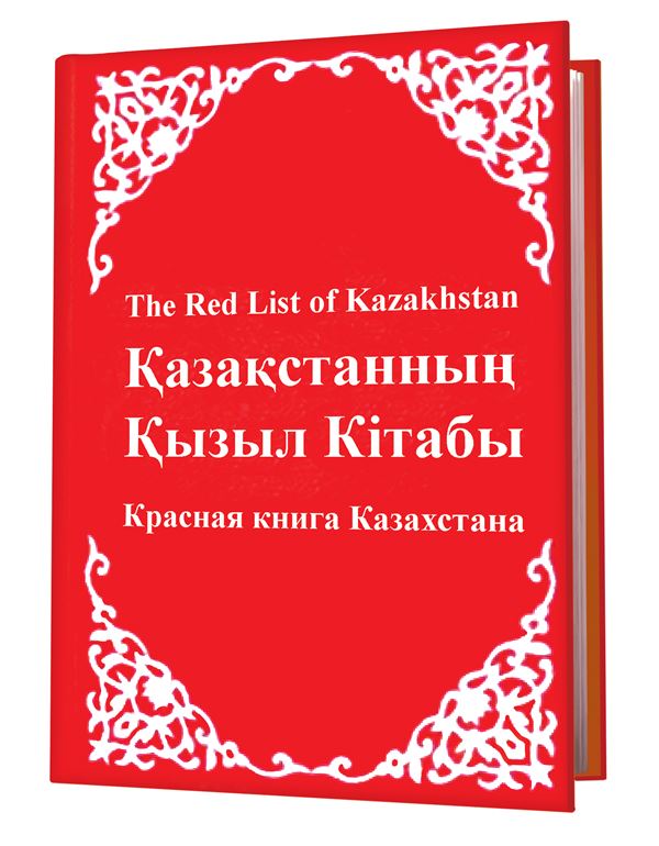 Красная книга казахстана