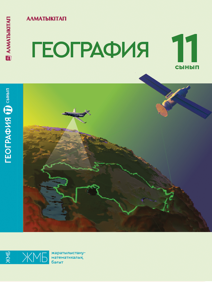 География 11 сынып. География 11 класс. Учебник географии 11 класс Казахстан. География 11 класс учебник. Алматыкітап учебник.